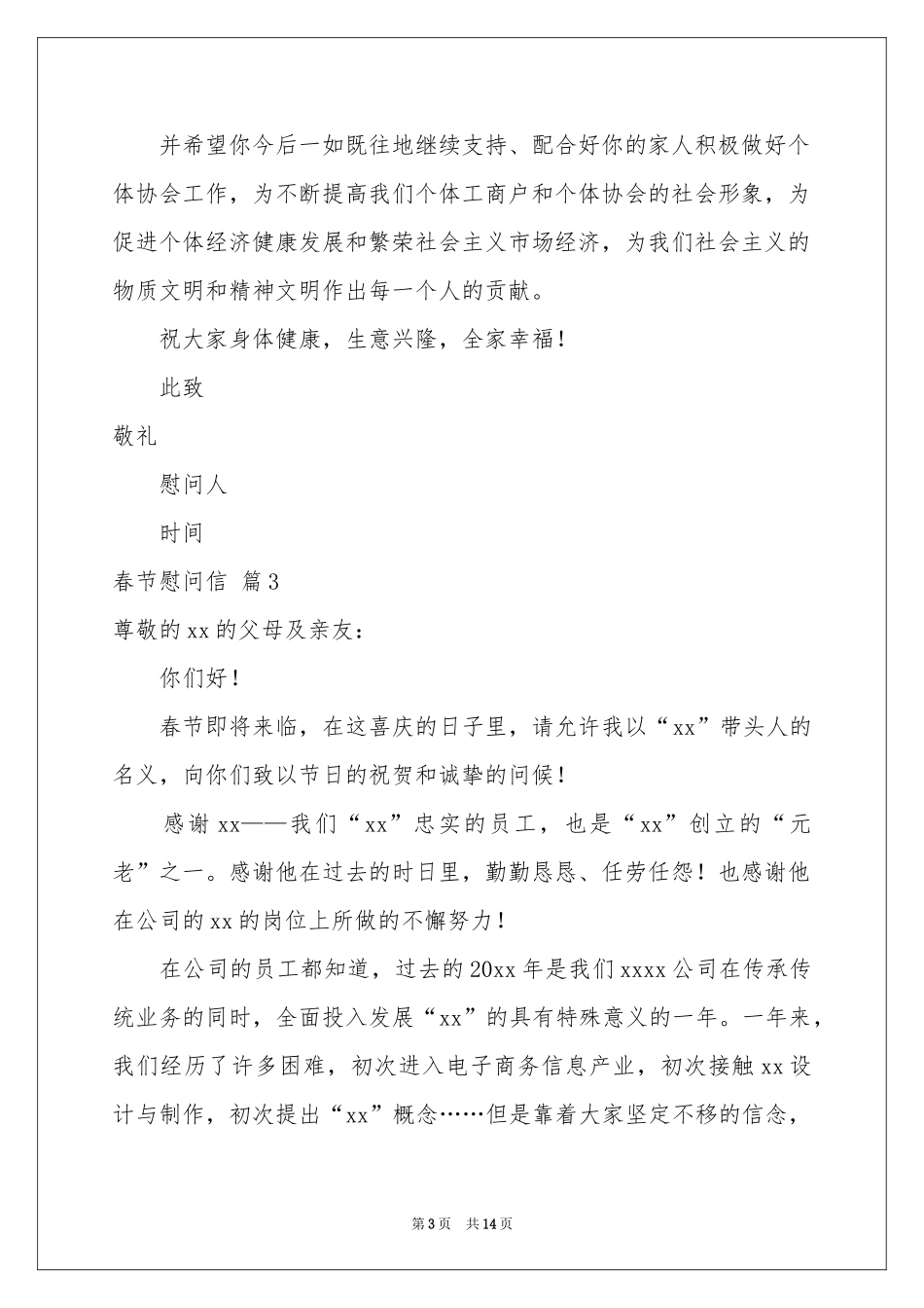 春节慰问信模板锦集10篇_第3页