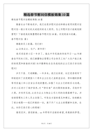 春节慰问信模板锦集10篇