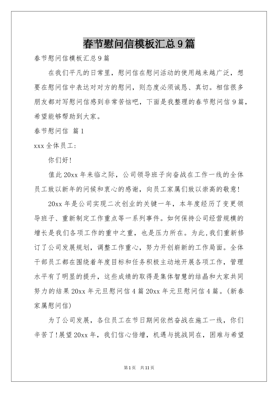 春节慰问信模板汇总9篇_第1页