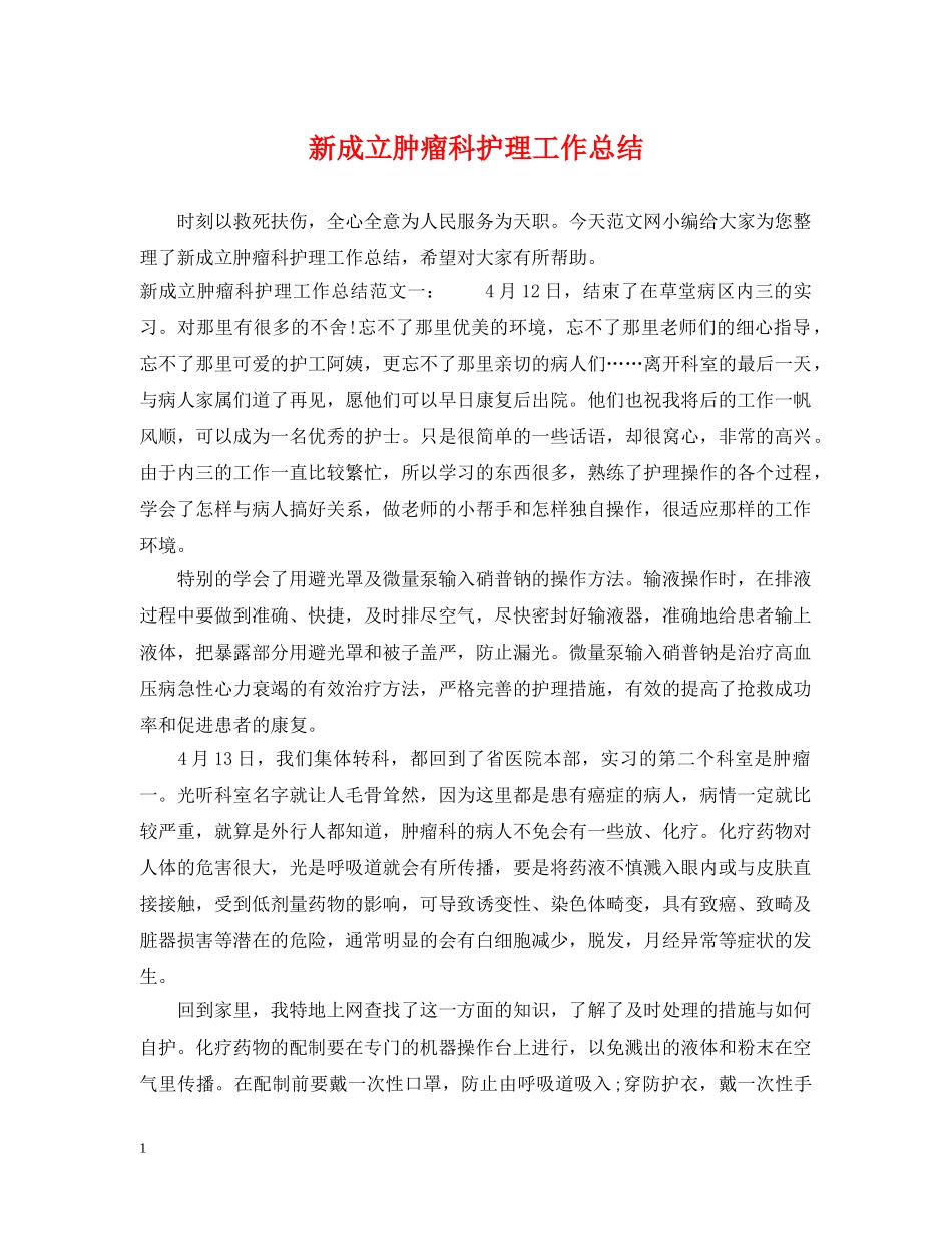 新成立肿瘤科护理工作总结 _第1页