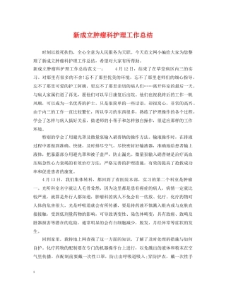 新成立肿瘤科护理工作总结 