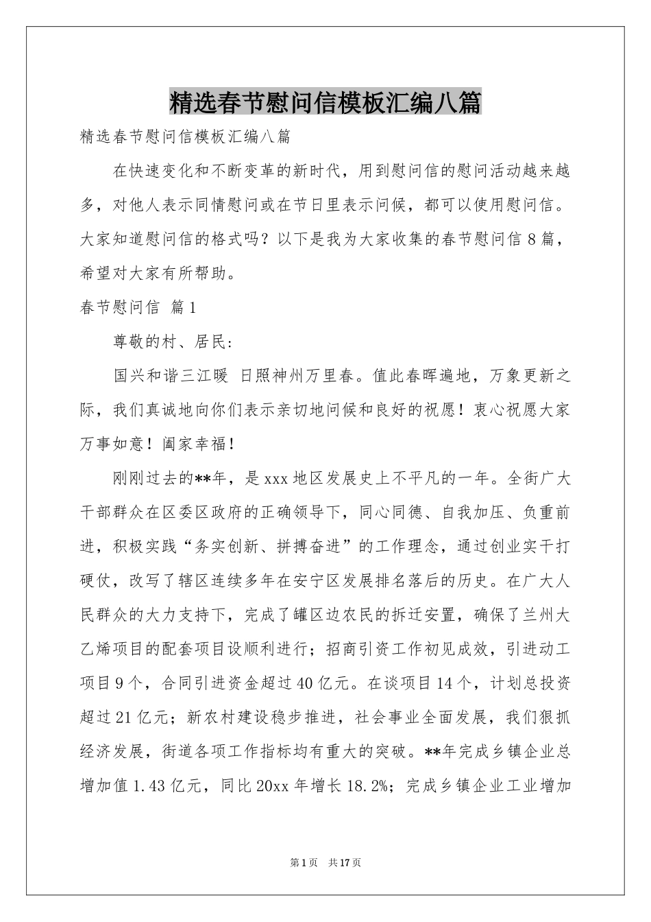 春节慰问信模板汇编八篇_第1页