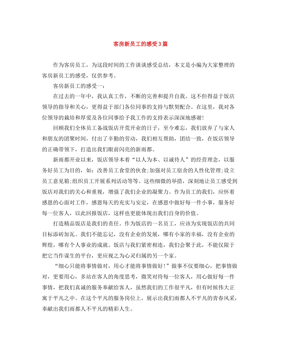 客房新员工的感受3篇_第1页