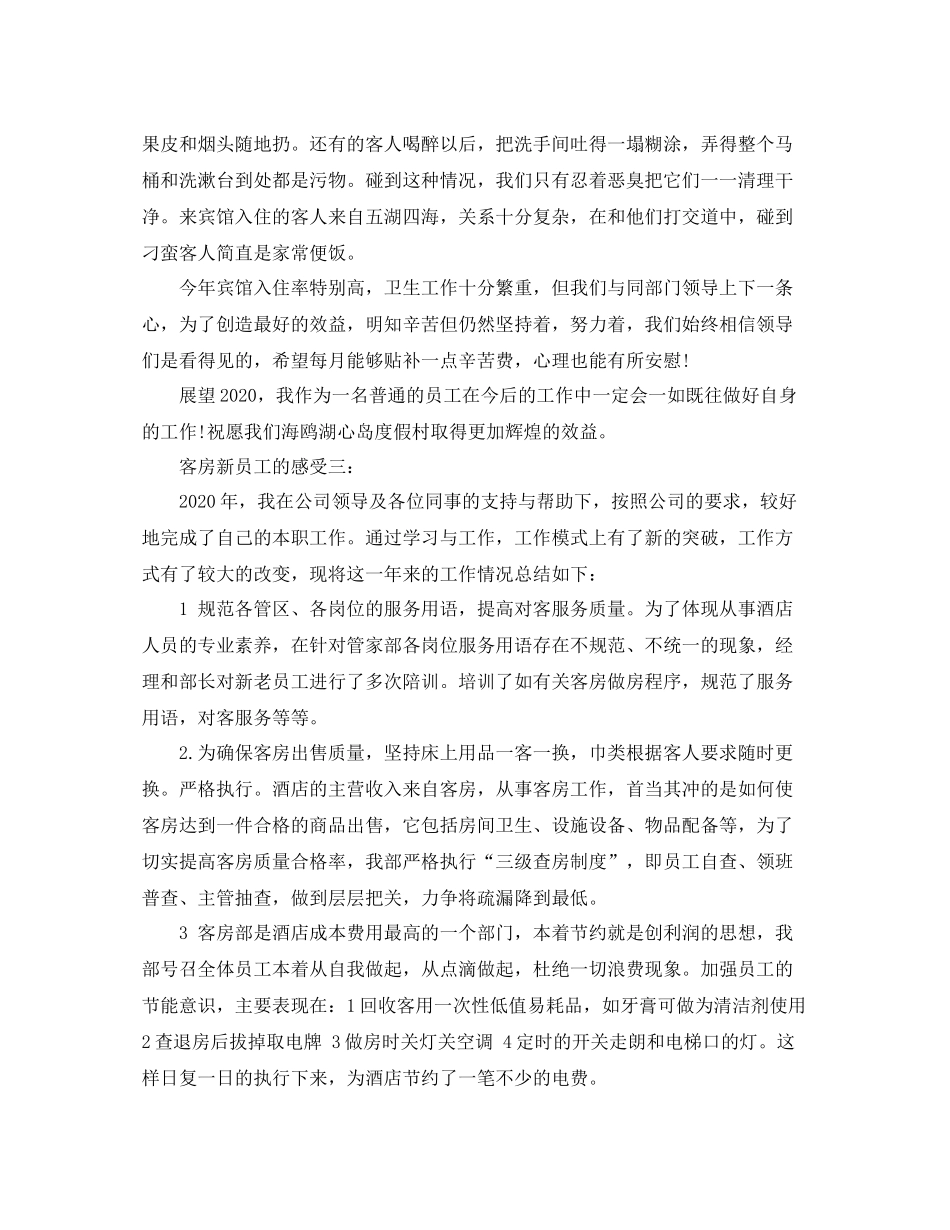 客房新员工的感受3篇_第3页