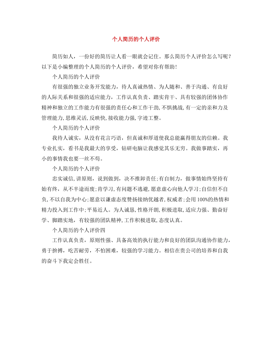 个人简历的个人评价_第1页