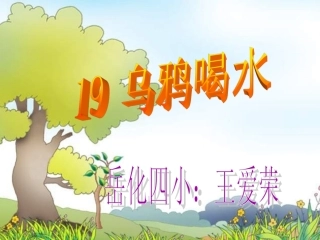 _乌鸦喝水PPT课件（修改）王爱荣