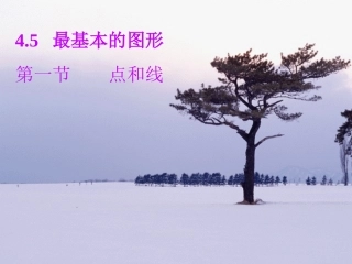 最基本的图形-点和线