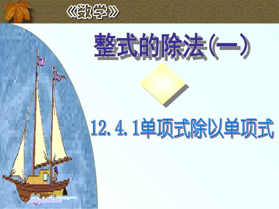 整式的除法-单项式除以单项式_第1页
