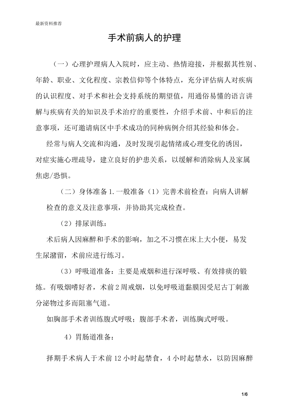 手术前病人的护理_第1页