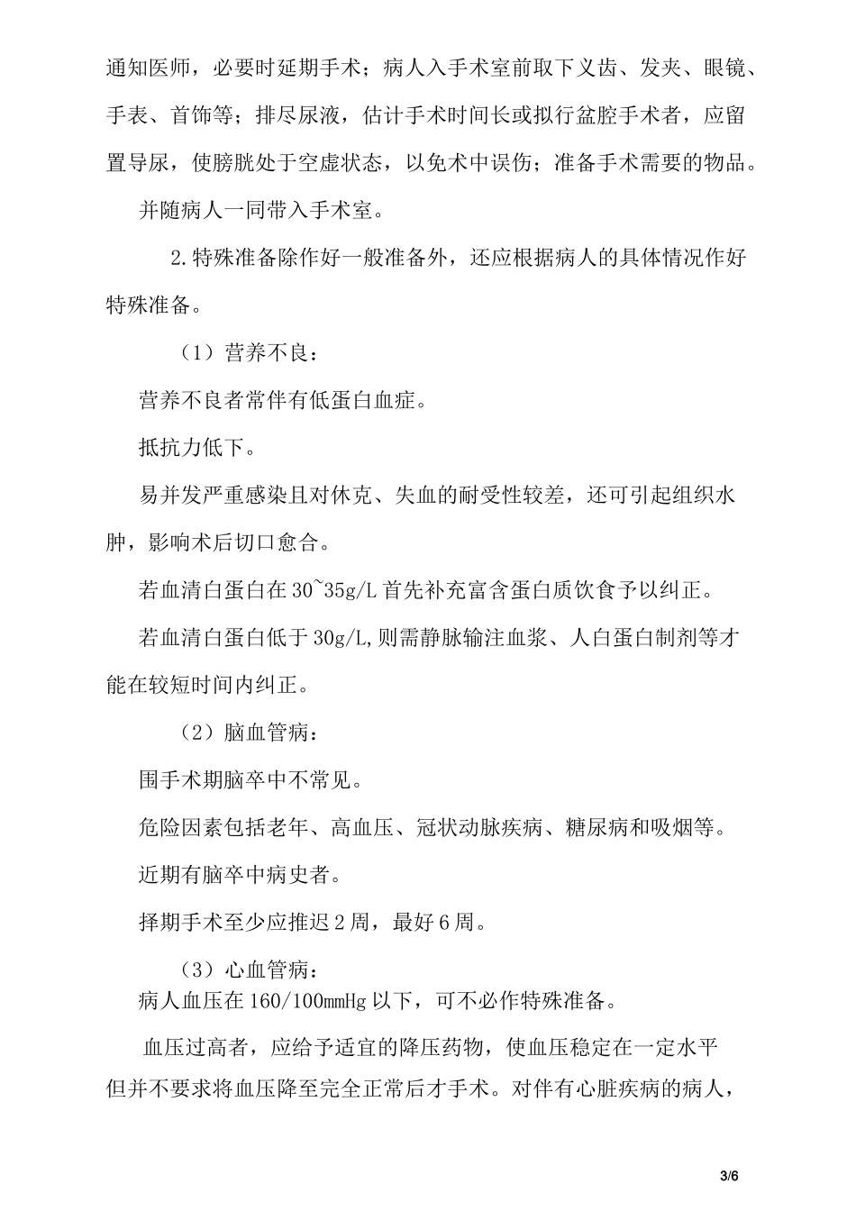 手术前病人的护理_第3页