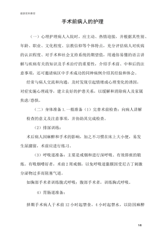 手术前病人的护理