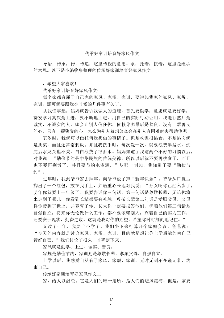传承好家训培育好家风作文_第1页