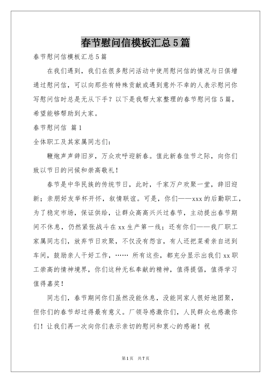 春节慰问信模板汇总5篇_第1页