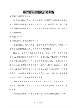 春节慰问信模板汇总8篇