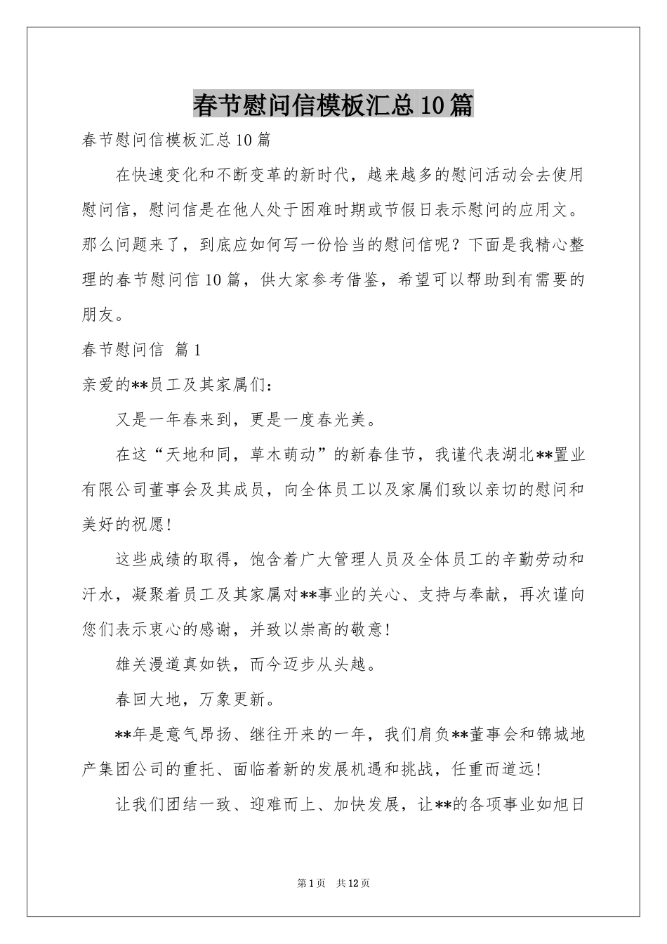 春节慰问信模板汇总10篇_第1页