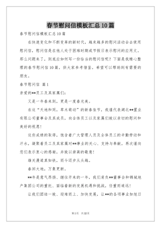 春节慰问信模板汇总10篇