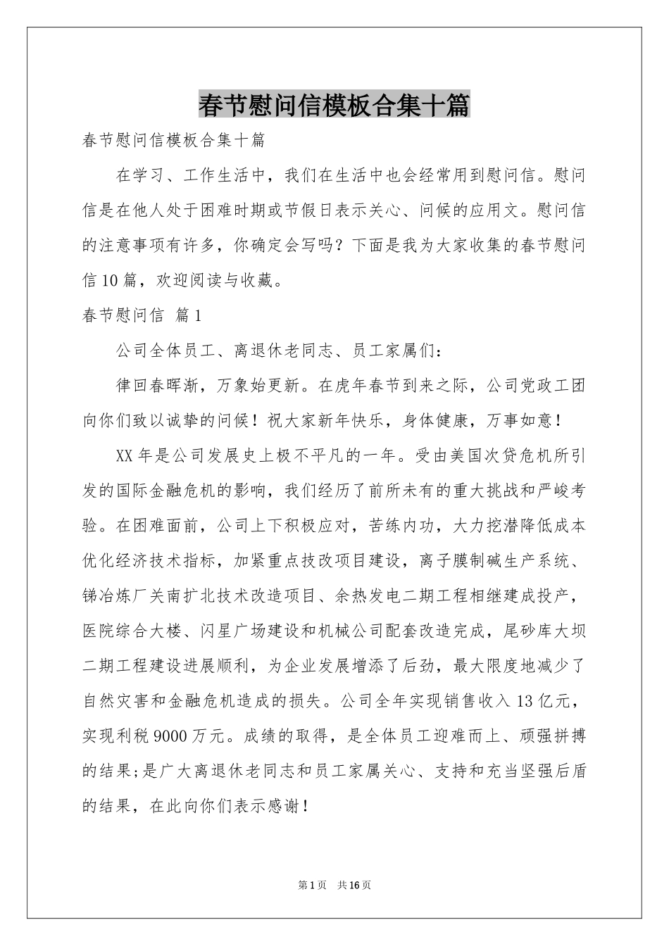 春节慰问信模板合集十篇_第1页