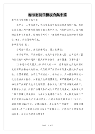 春节慰问信模板合集十篇