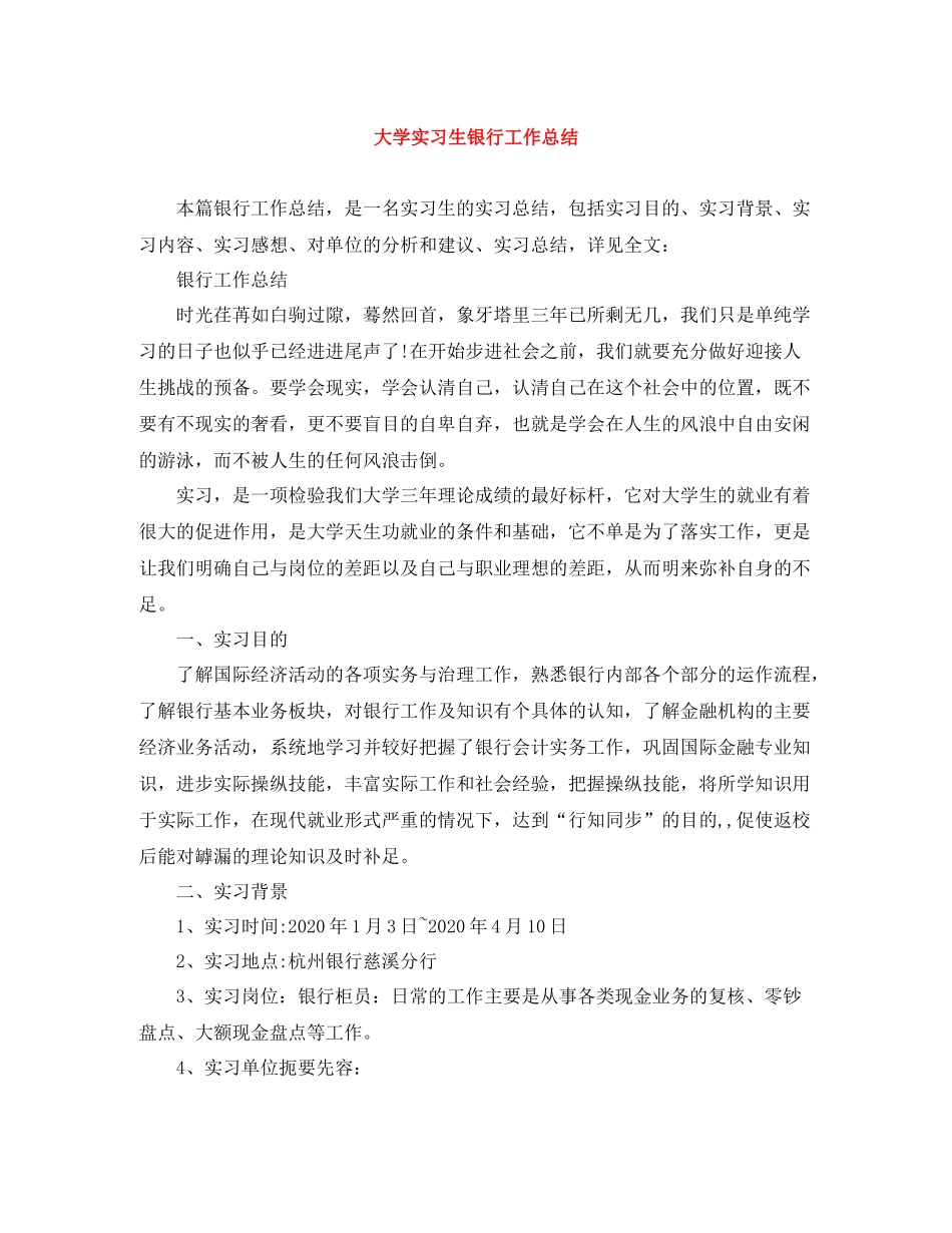 大学实习生银行工作总结_第1页