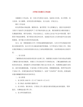 大学实习生银行工作总结