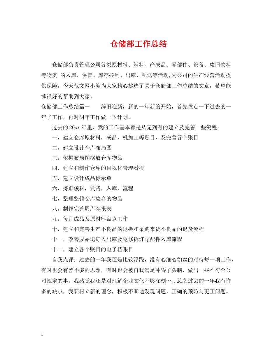 仓储部工作总结_第1页