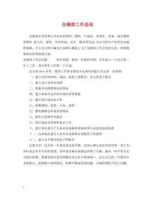 仓储部工作总结