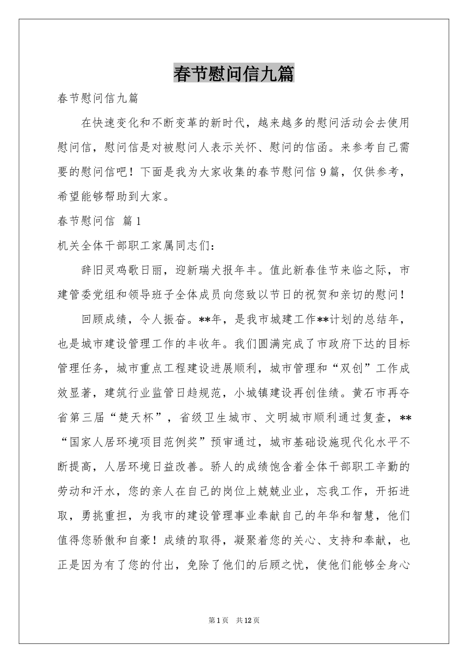 春节慰问信九篇_第1页