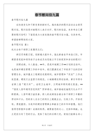 春节慰问信九篇