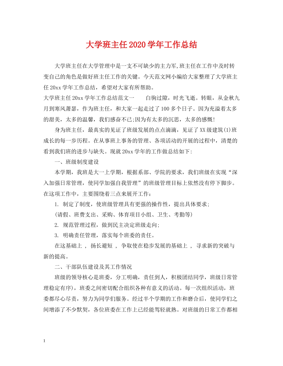 大学班主任学年工作总结_第1页