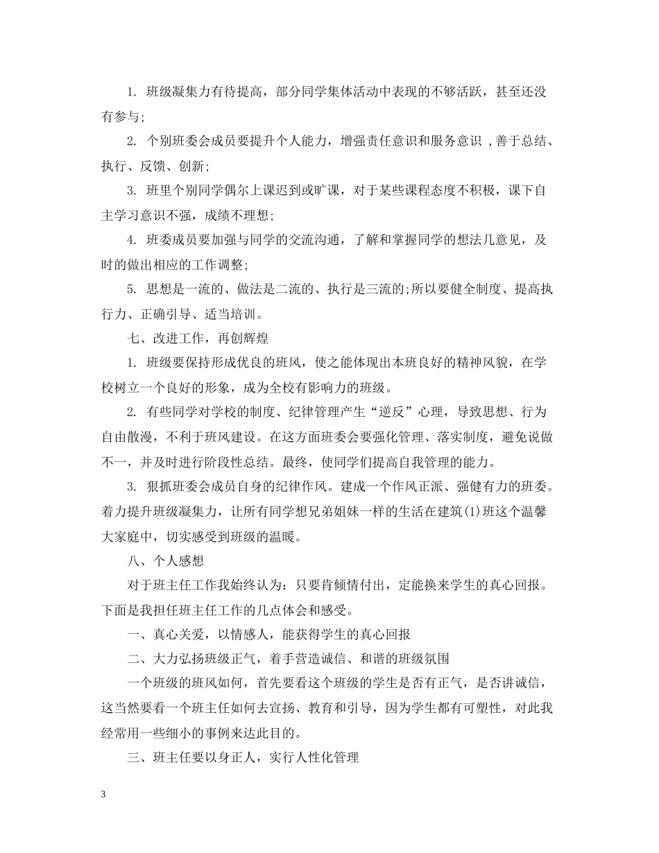 大学班主任学年工作总结_第3页