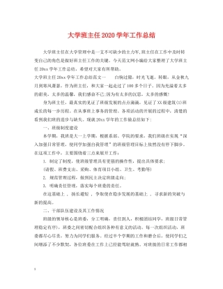 大学班主任学年工作总结