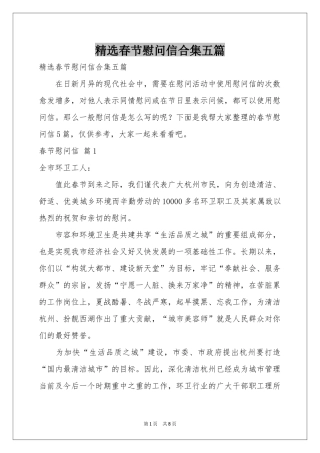 春节慰问信合集五篇