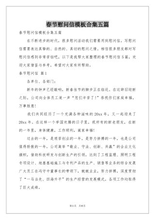 春节慰问信模板合集五篇