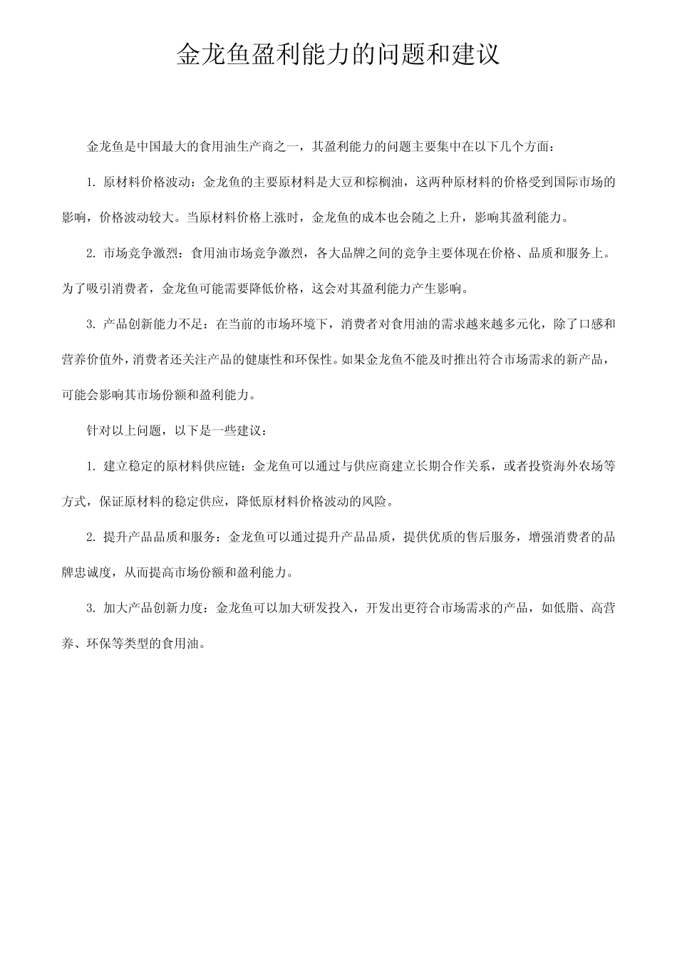 金龙鱼盈利能力的问题和建议 _第1页