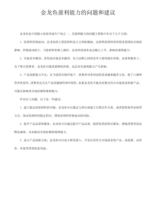 金龙鱼盈利能力的问题和建议 