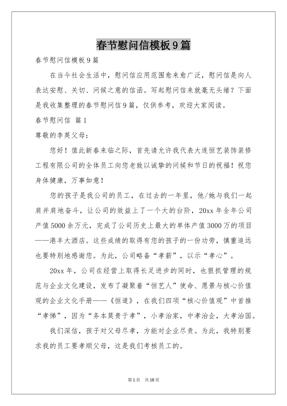 春节慰问信模板9篇_第1页
