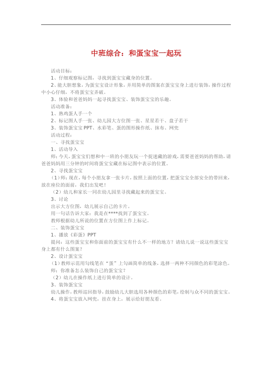 中班综合《和蛋宝宝一起玩》_第1页