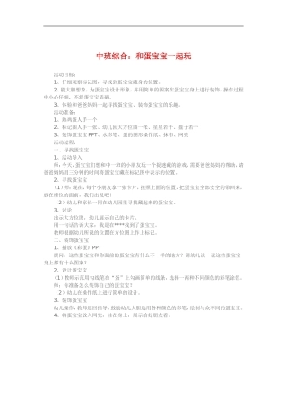 中班综合《和蛋宝宝一起玩》