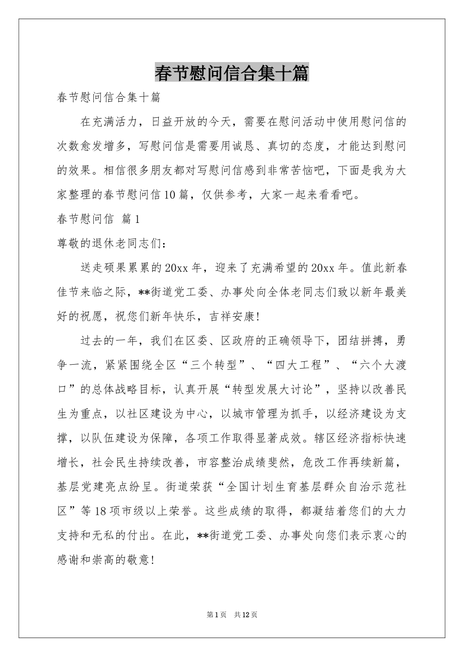 春节慰问信合集十篇_第1页