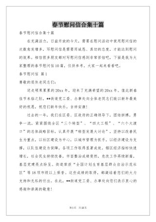 春节慰问信合集十篇