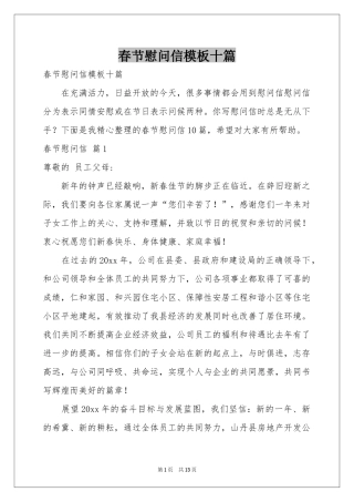 春节慰问信模板十篇