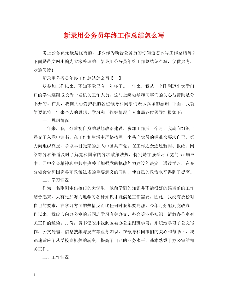 新录用公务员年终工作总结怎么写 _第1页