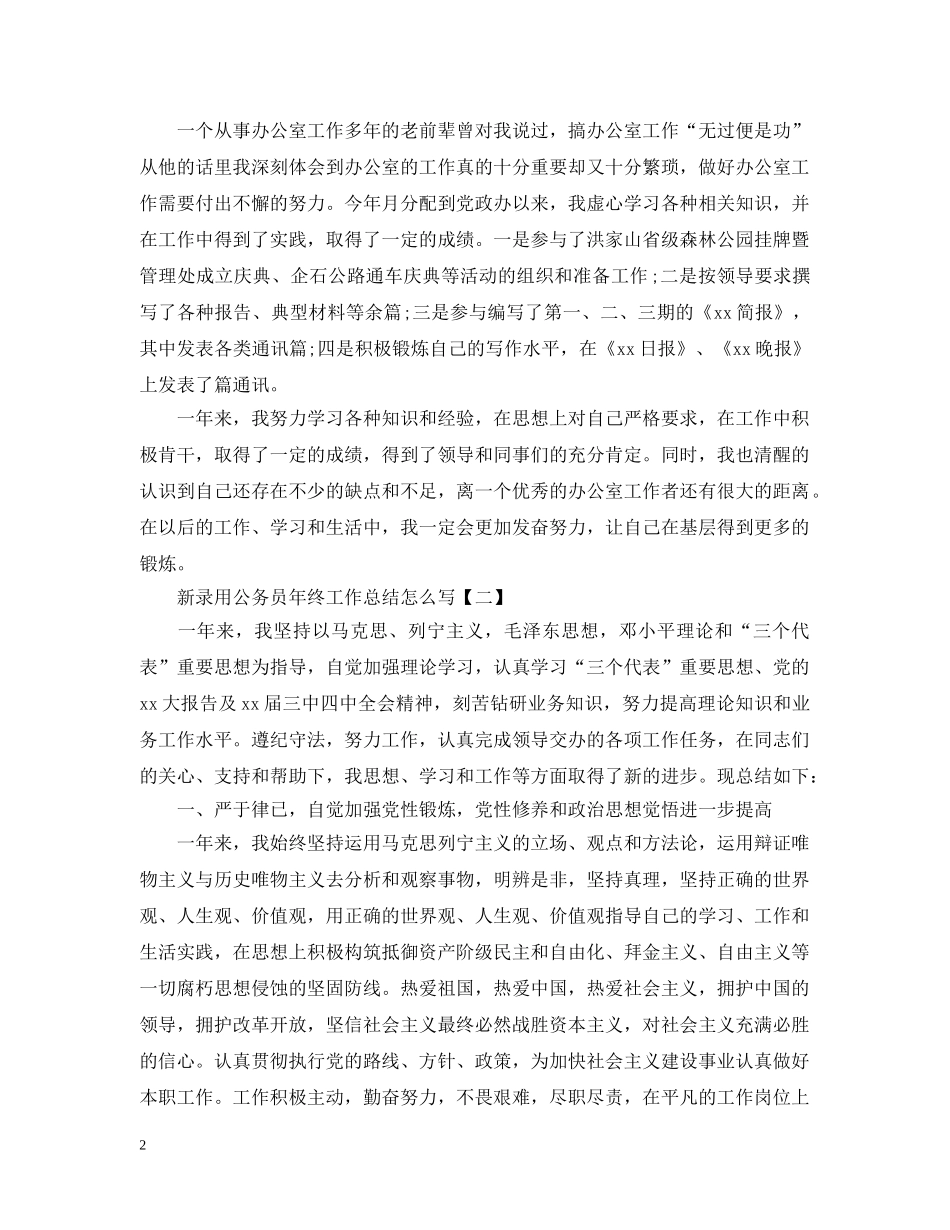 新录用公务员年终工作总结怎么写 _第2页