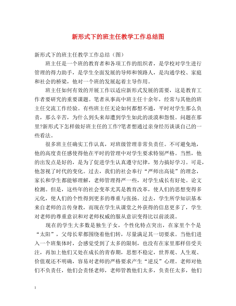 新形式下的班主任教学工作总结图 _第1页