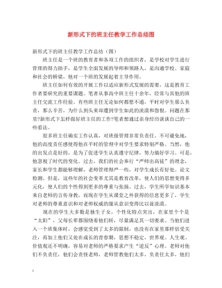 新形式下的班主任教学工作总结图 