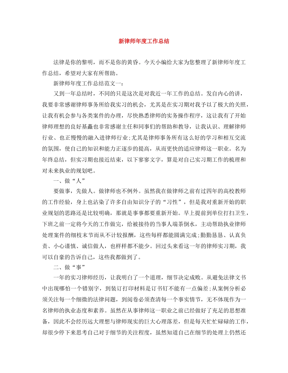 新律师年度工作总结 _第1页