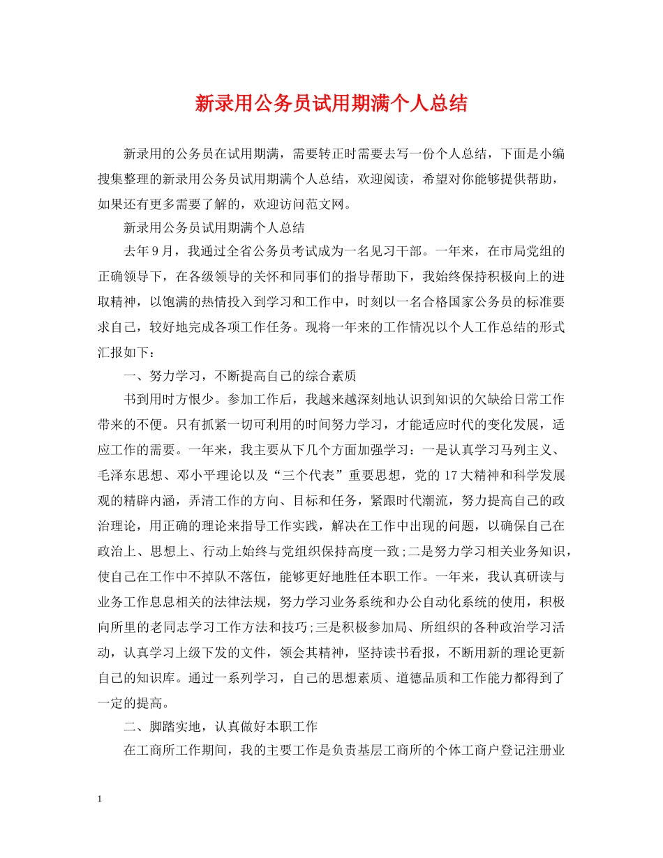 新录用公务员试用期满个人总结 _第1页