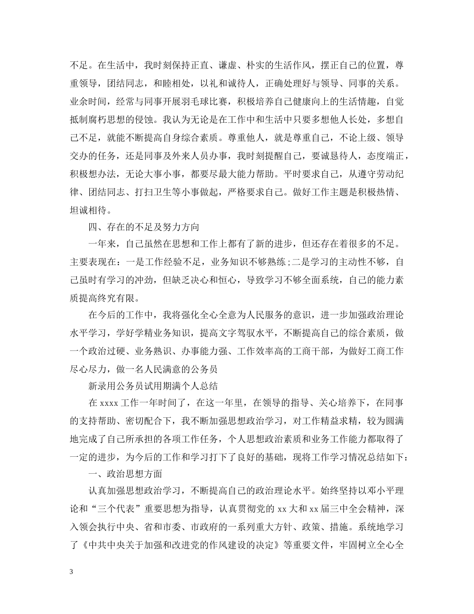 新录用公务员试用期满个人总结 _第3页