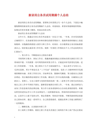 新录用公务员试用期满个人总结 