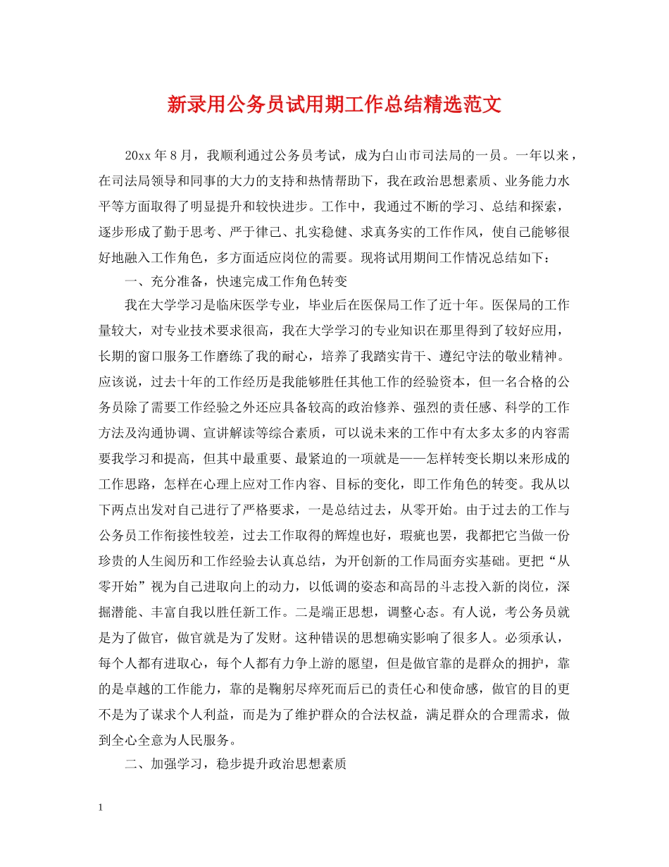 新录用公务员试用期工作总结精选范文 _第1页